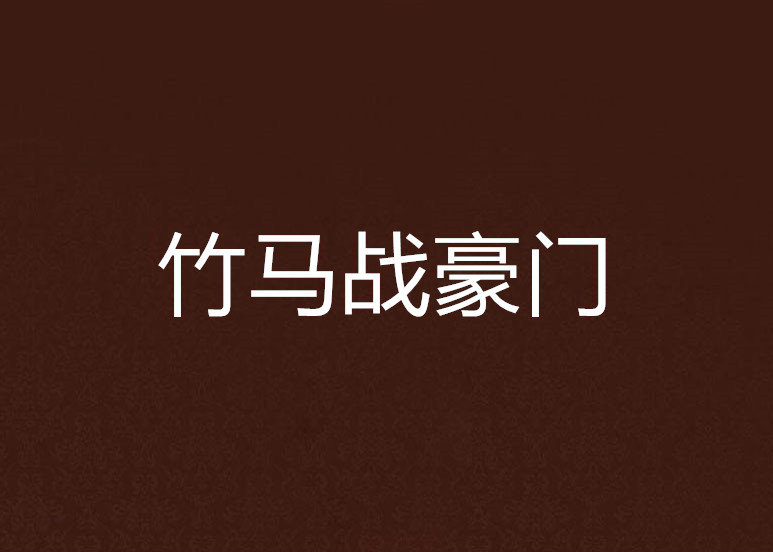 强强对话，豪门战获胜，提前晋级的简单介绍