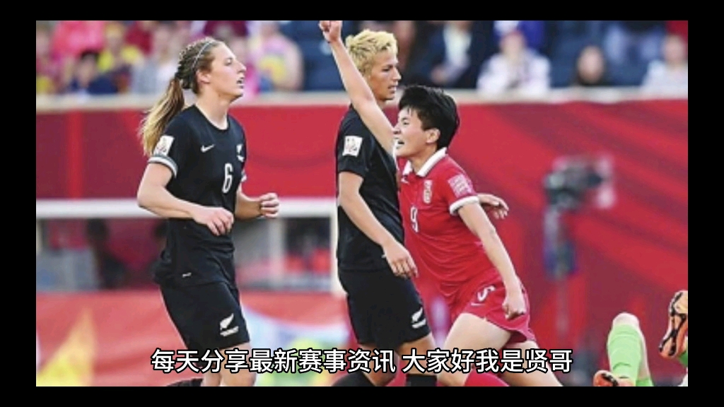 新西兰女足队员受伤，影响比赛进程的简单介绍