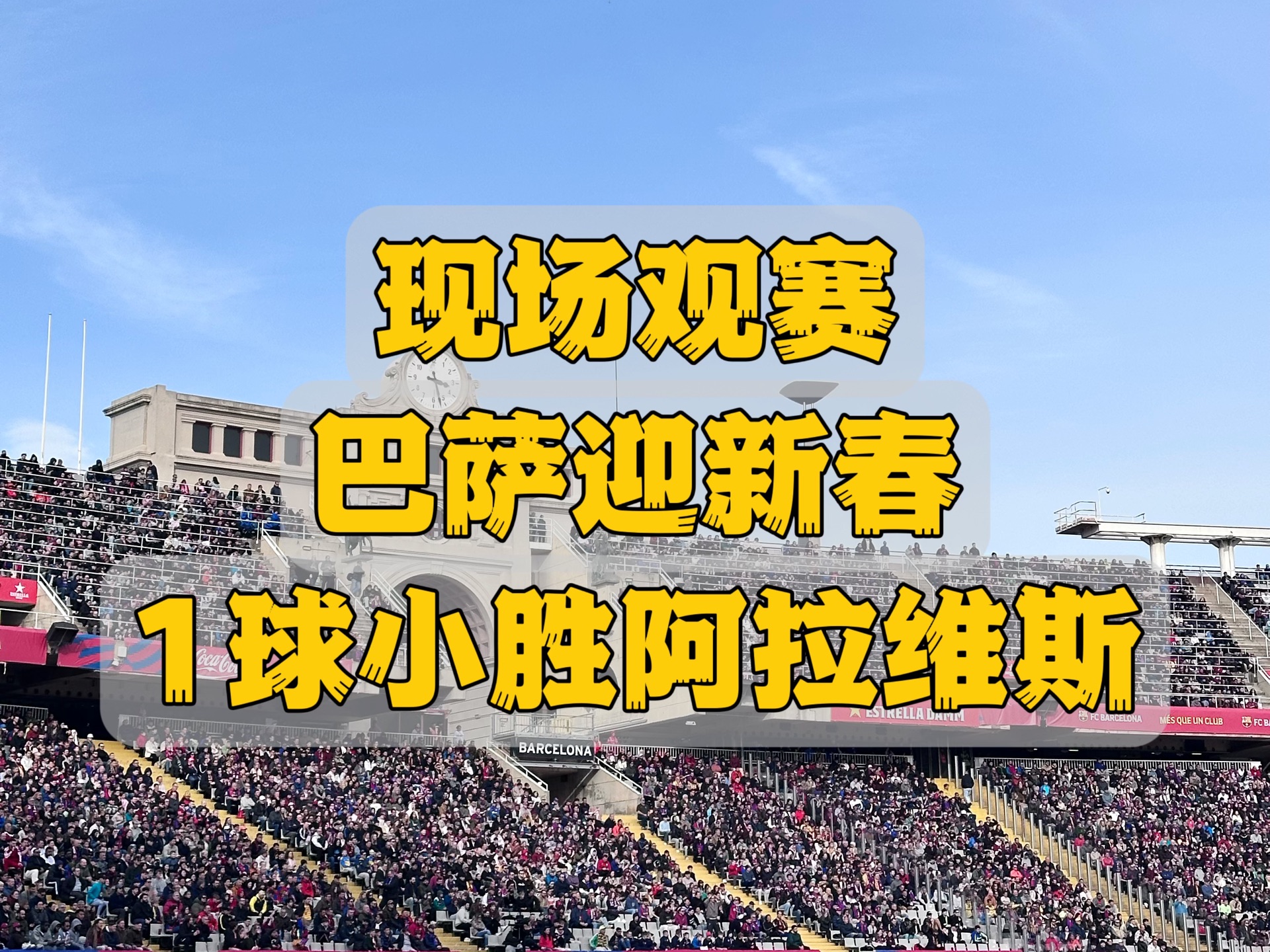 巴塞罗那主场1-0小胜