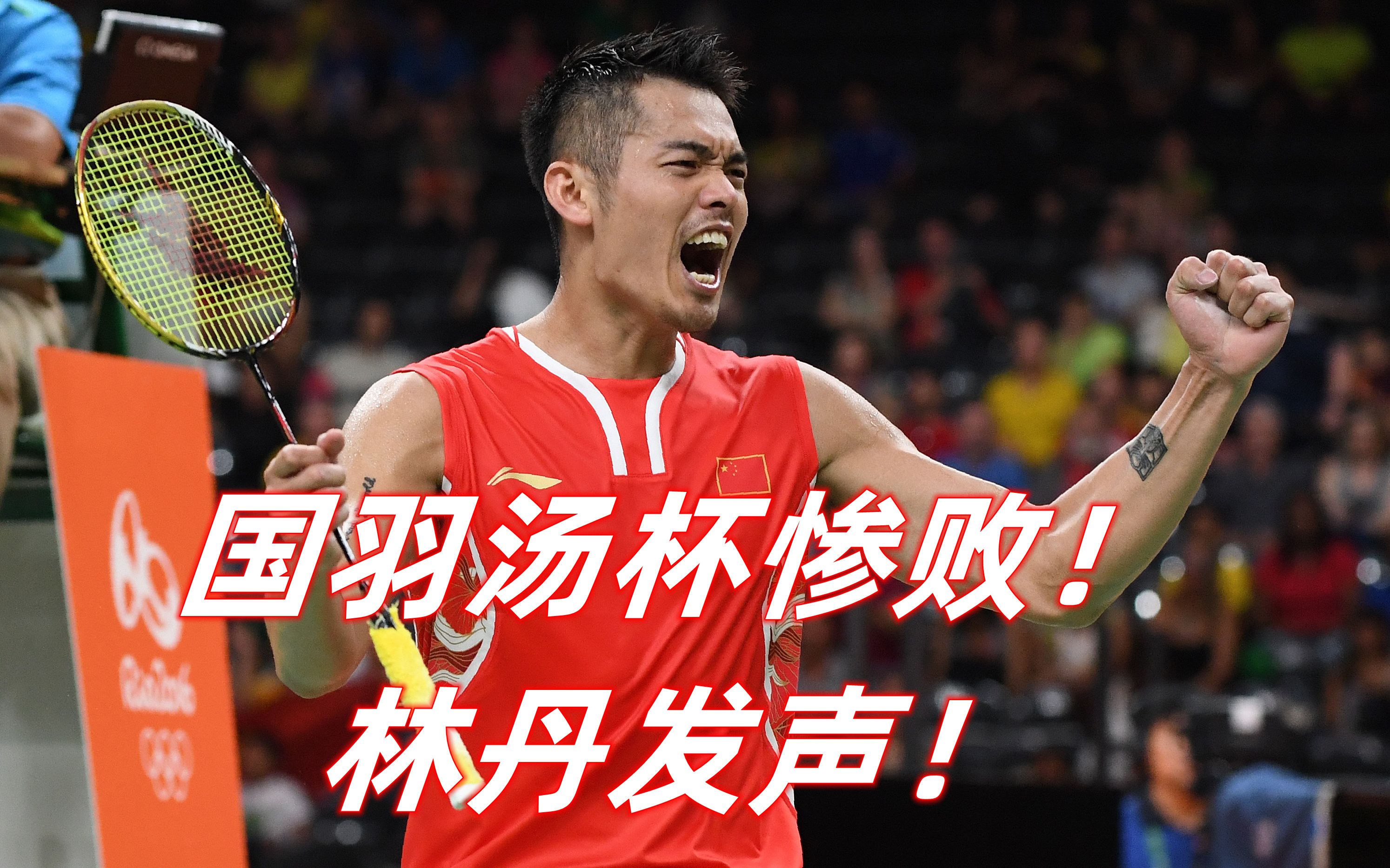 关于法国羽毛球队血洗丹麦羽毛球队，林丹统治全场的信息