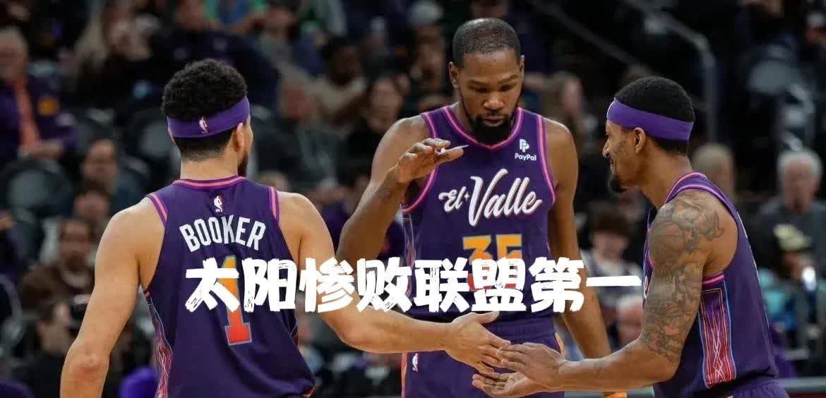 包含太阳惨败奇才，NBA比赛最新现场揭晓的词条